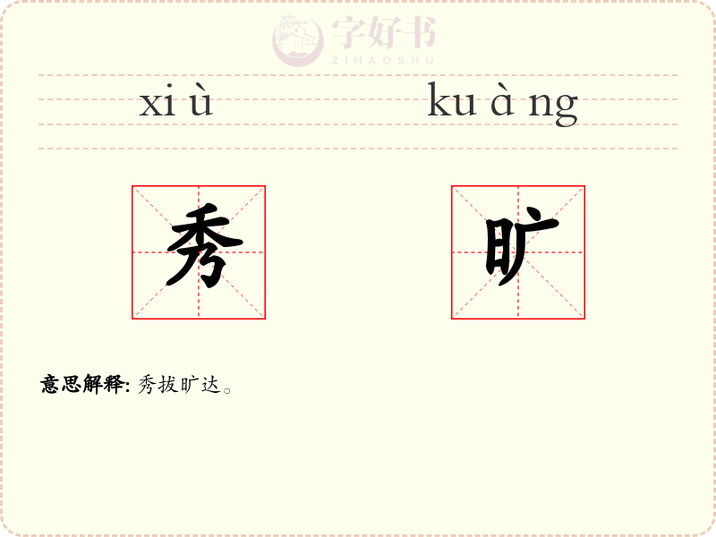 秀旷
