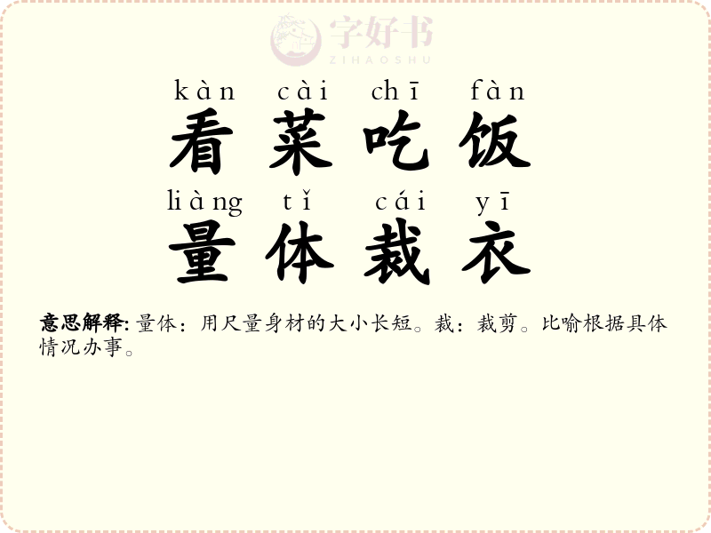 看菜吃饭，量体裁衣
