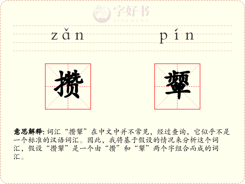 攒颦