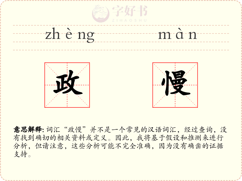 政慢