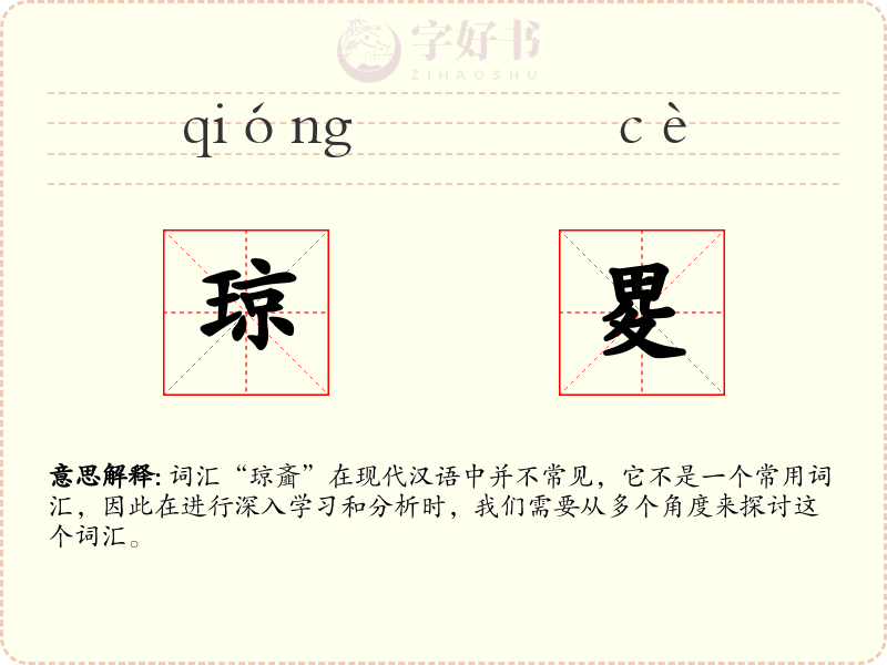 琼畟