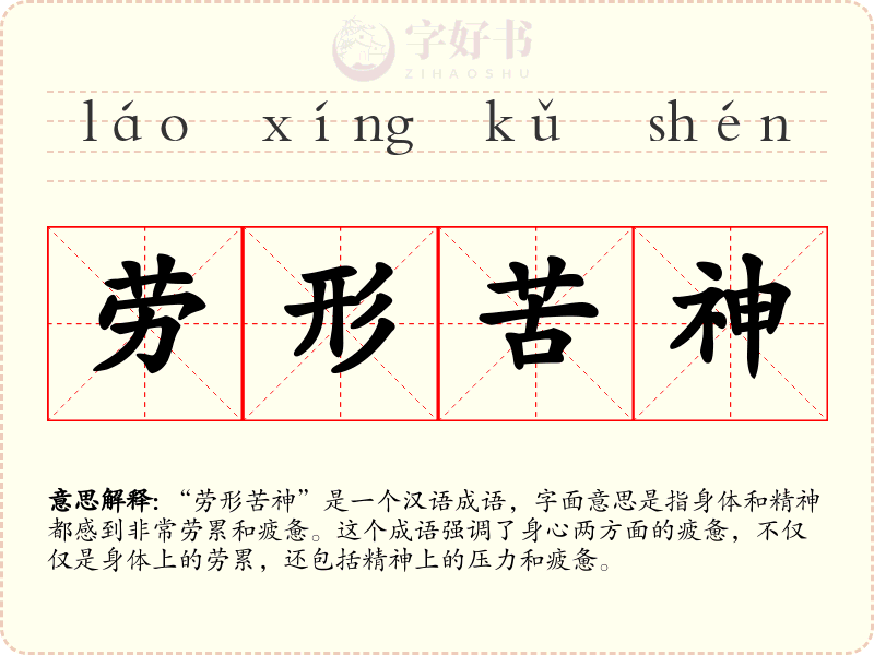 劳形苦神