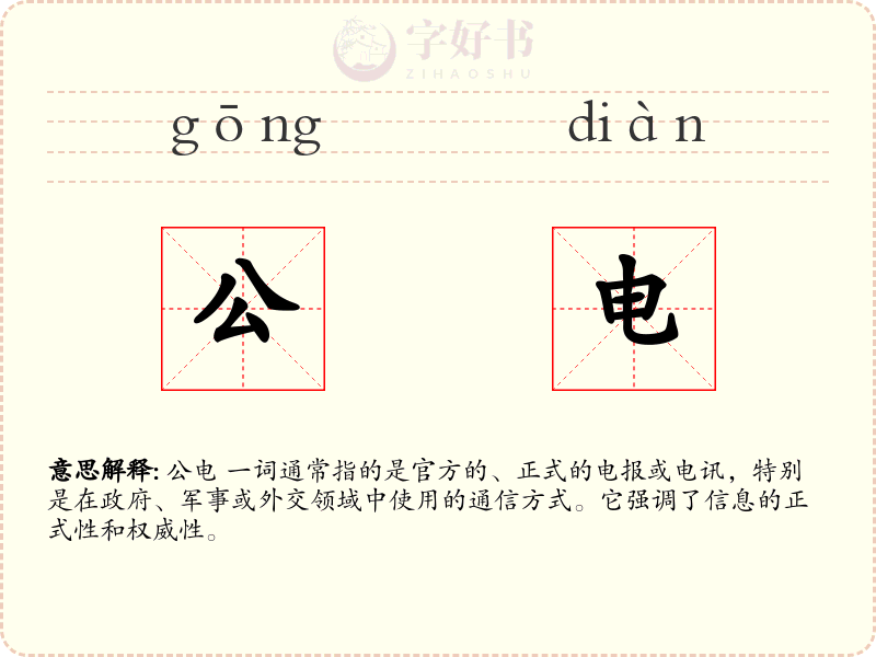 公电