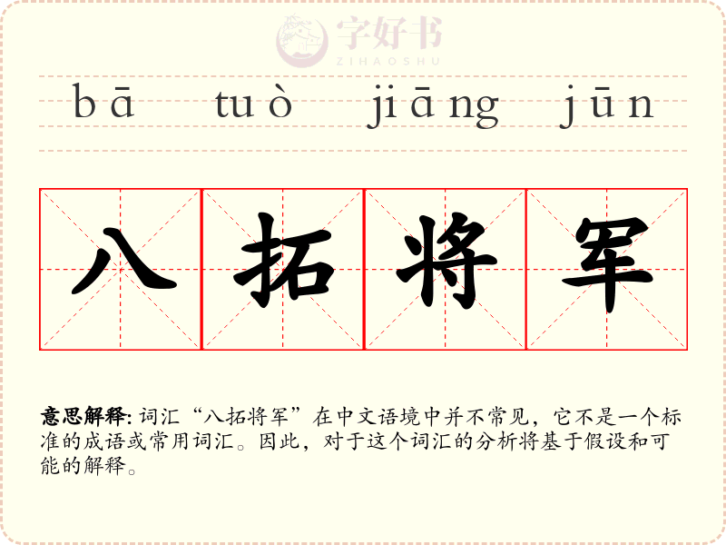 八拓将军