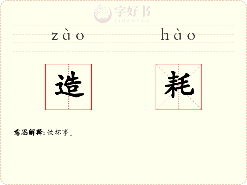 造耗