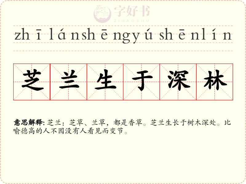 芝兰生于深林