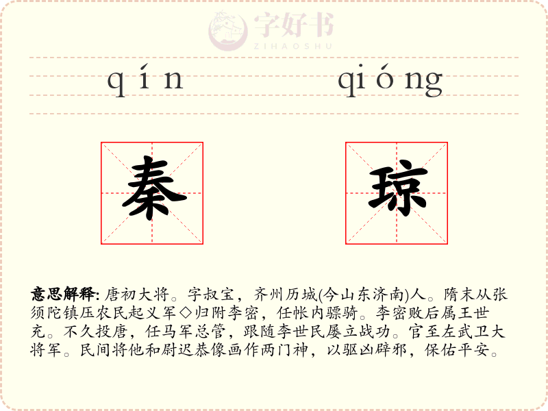 秦琼