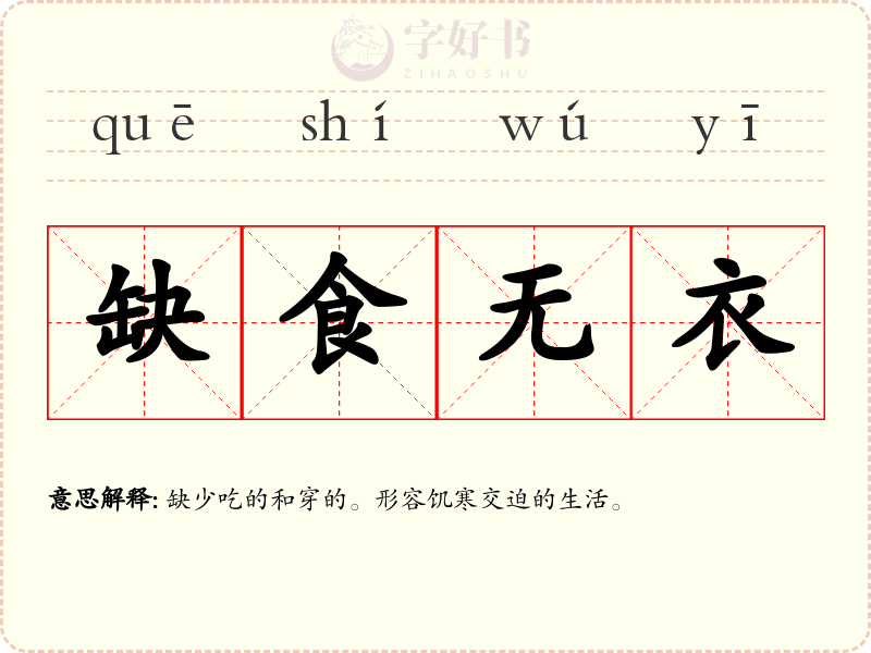 缺食无衣