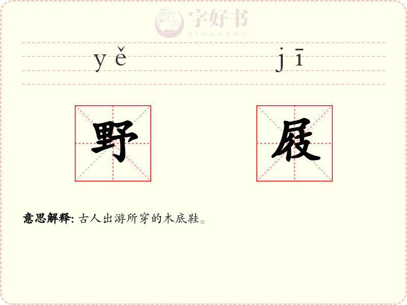 野屐