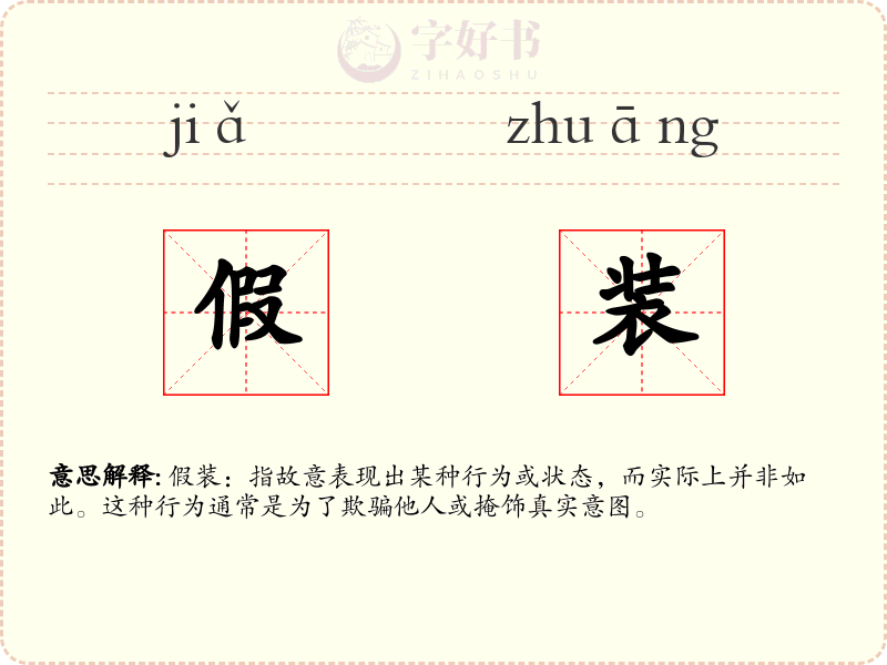 假装