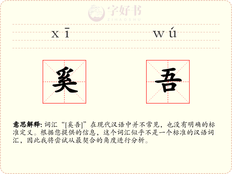 奚吾