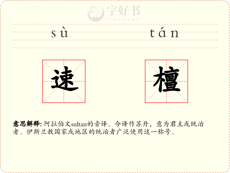 速檀