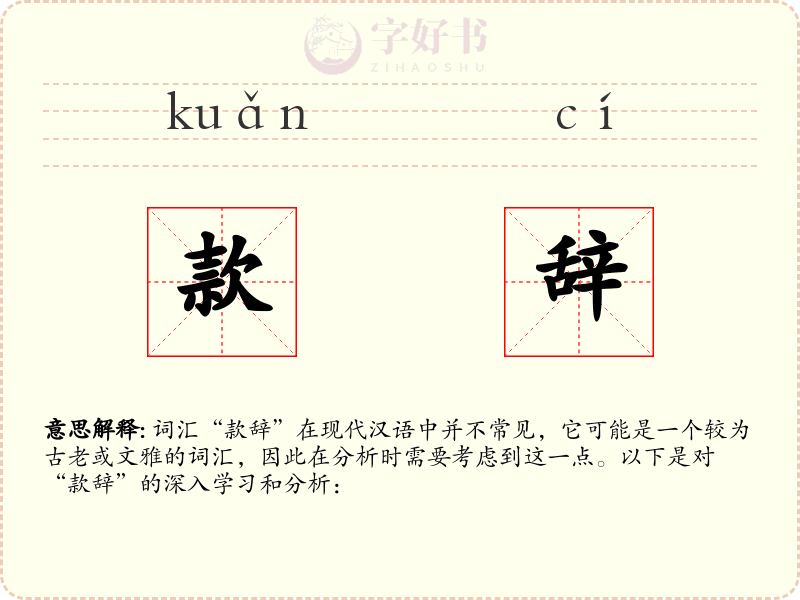 款辞