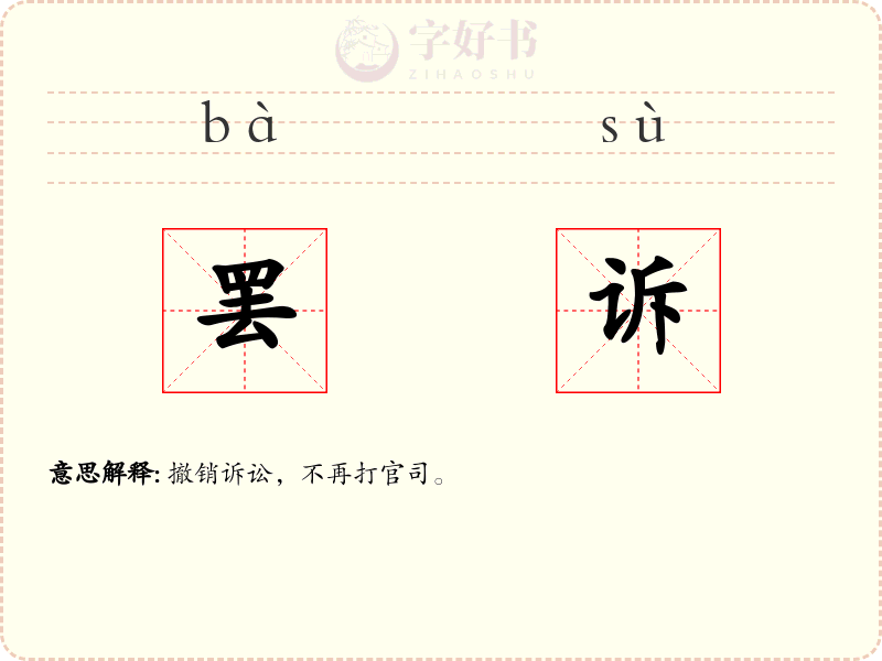 罢诉
