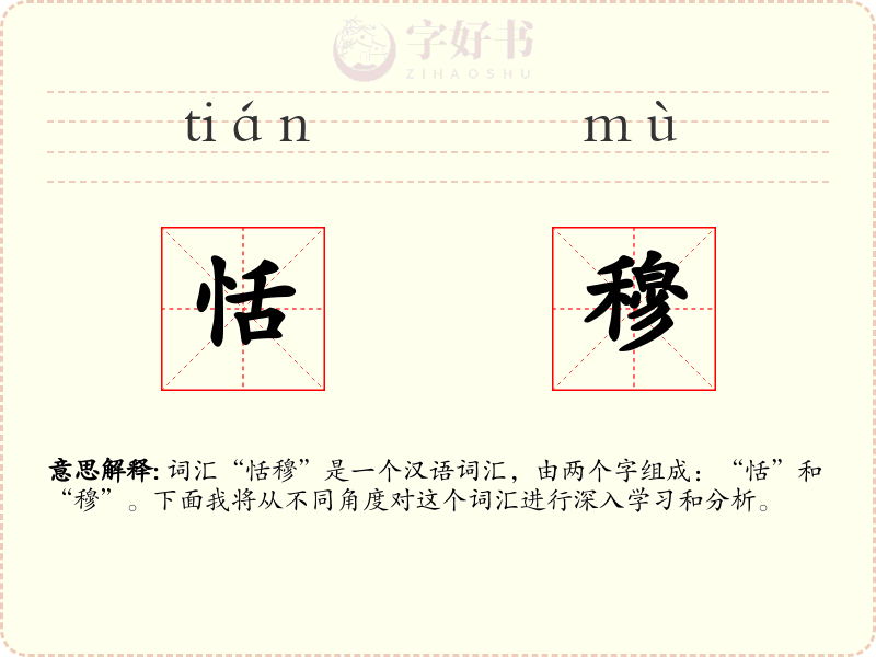 恬穆