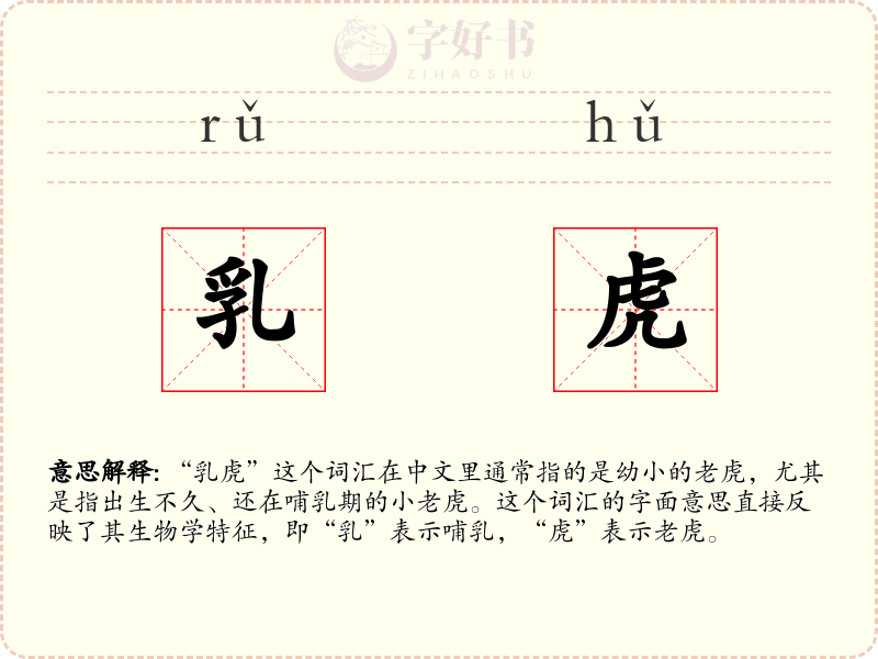 乳虎
