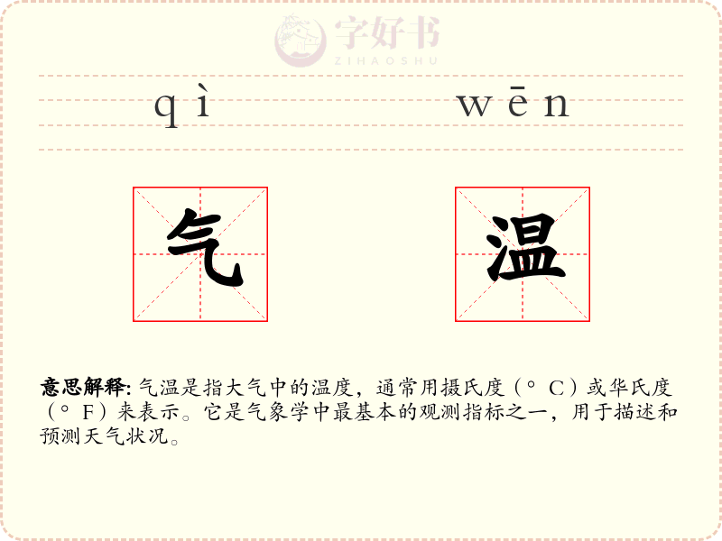 气温