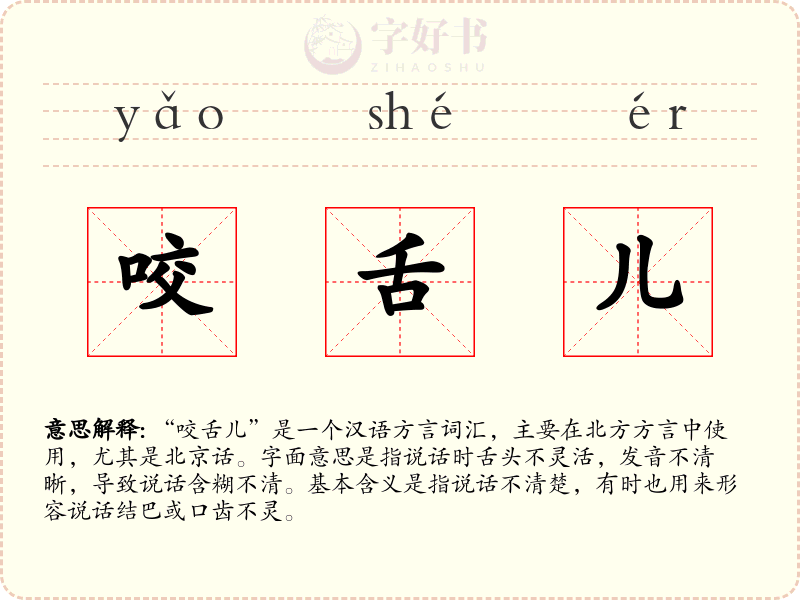 咬舌儿