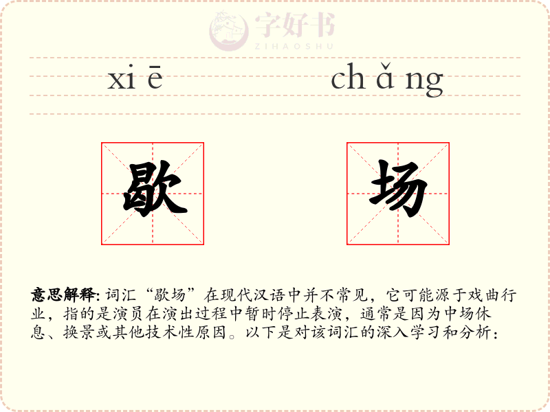 歇场