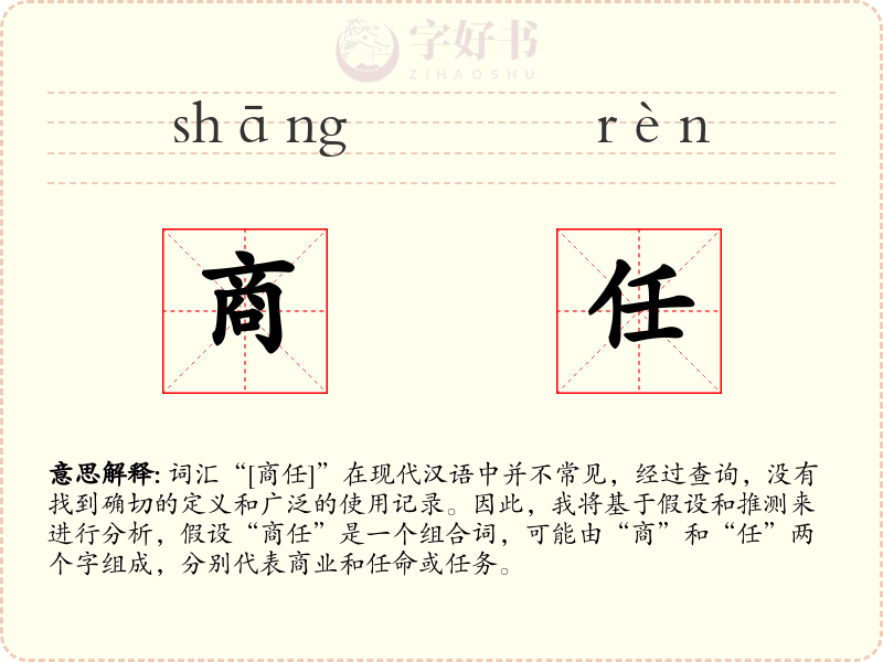 商任