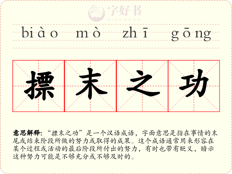摽末之功