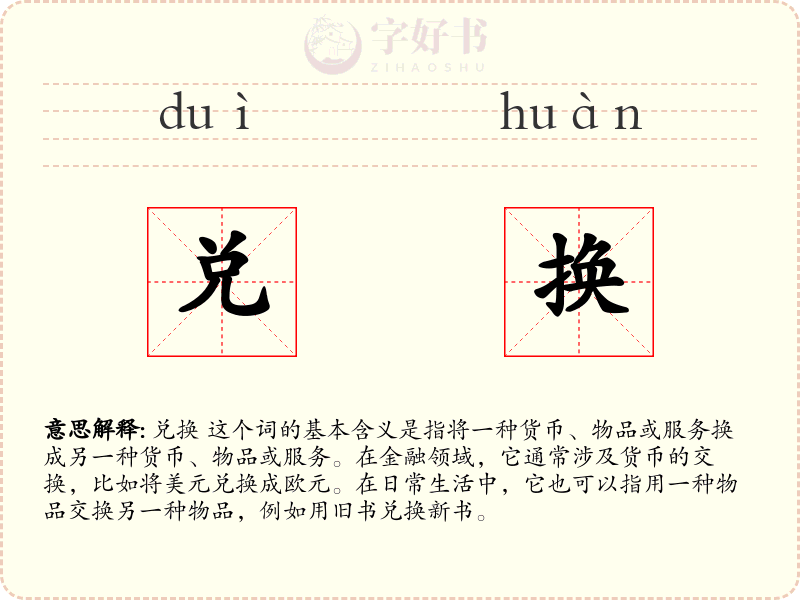 兑换