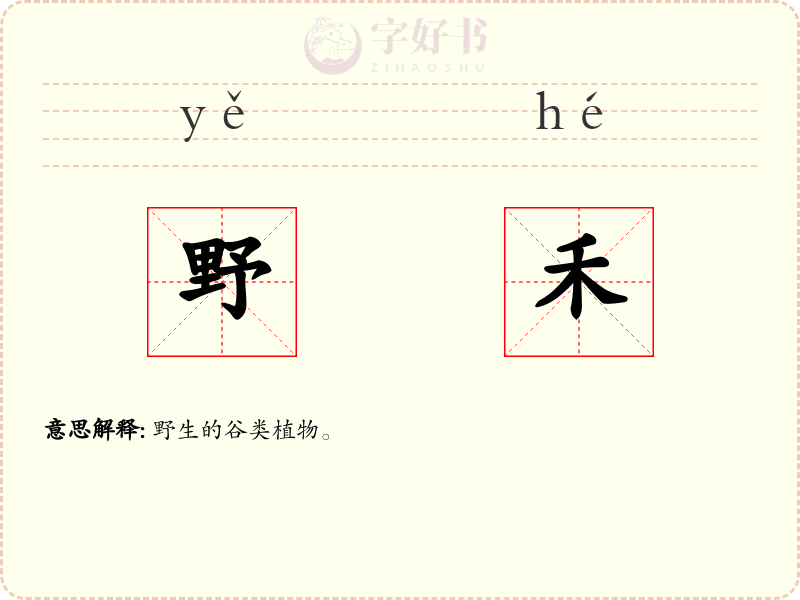 野禾
