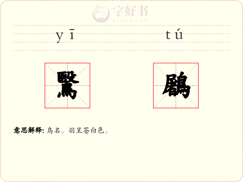 鷖鷵