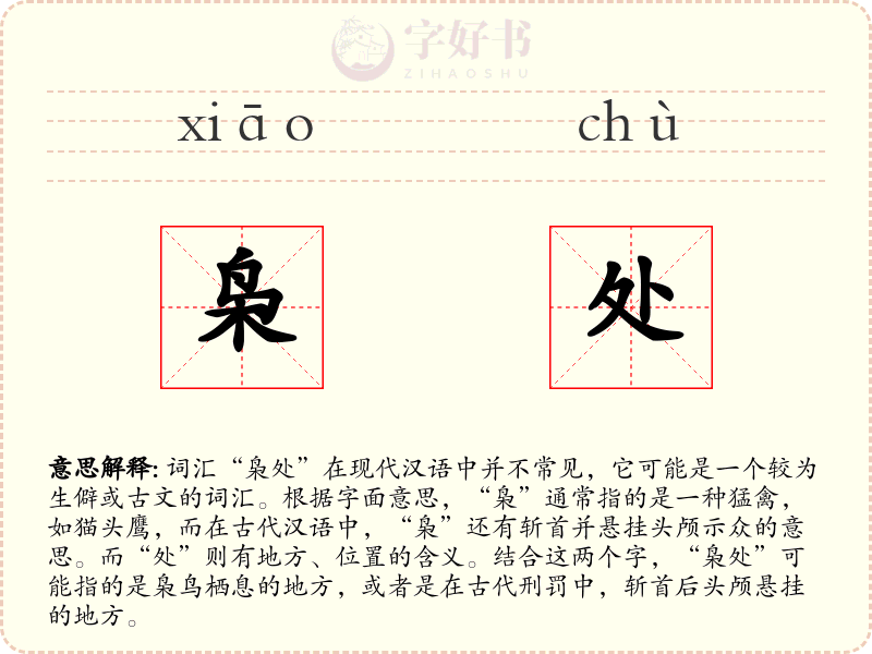 枭处