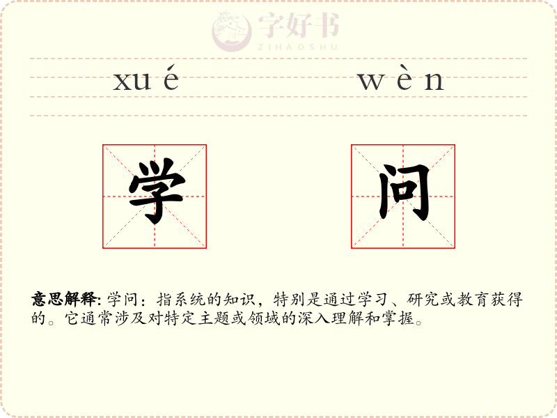 学问