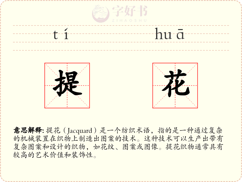 提花