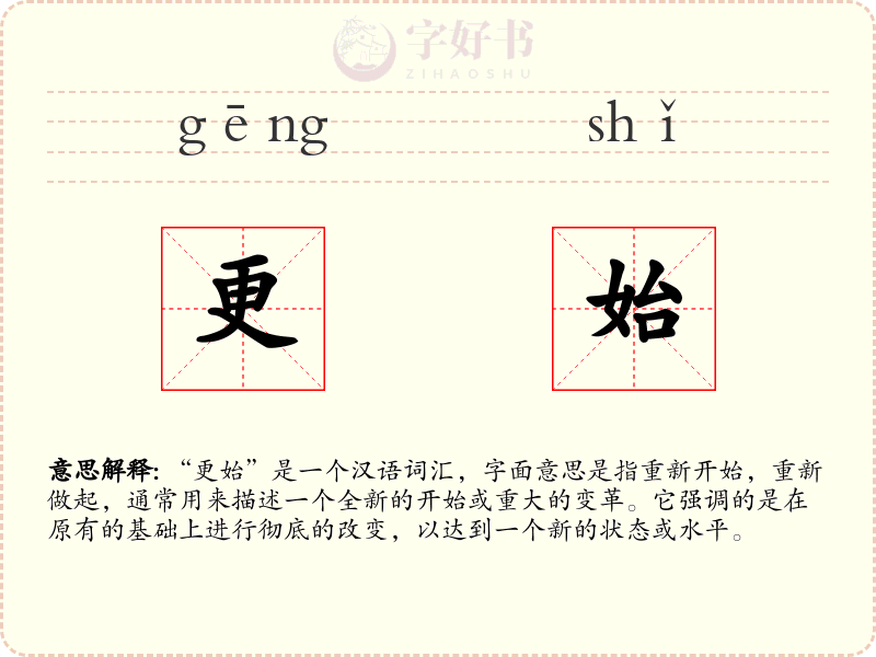 更始
