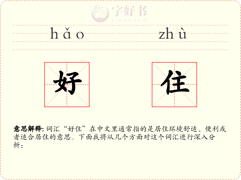 好住