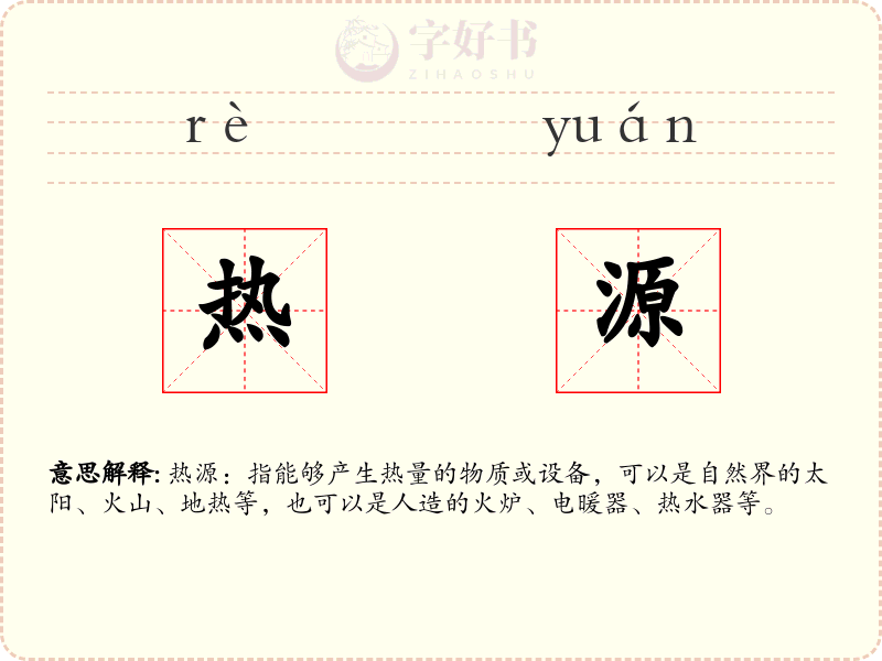 热源