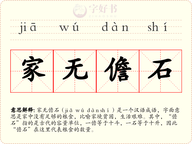 家无儋石