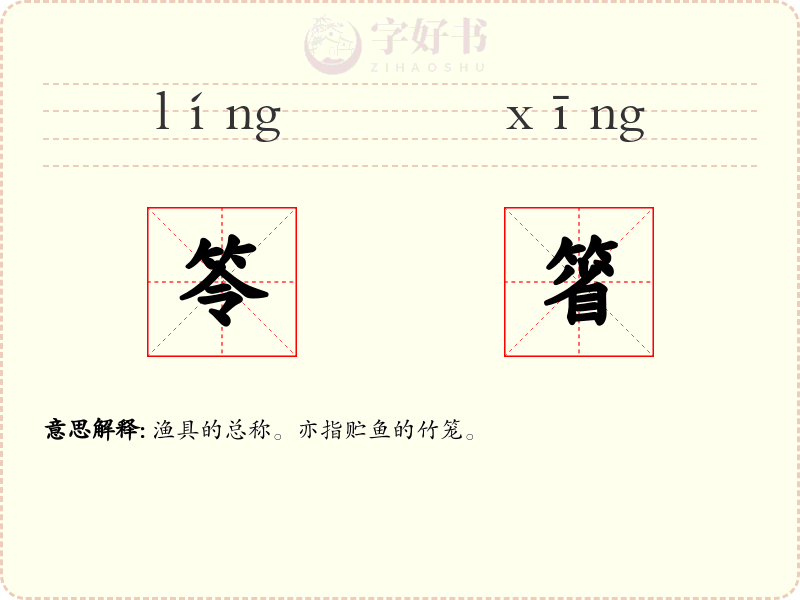 笭箵