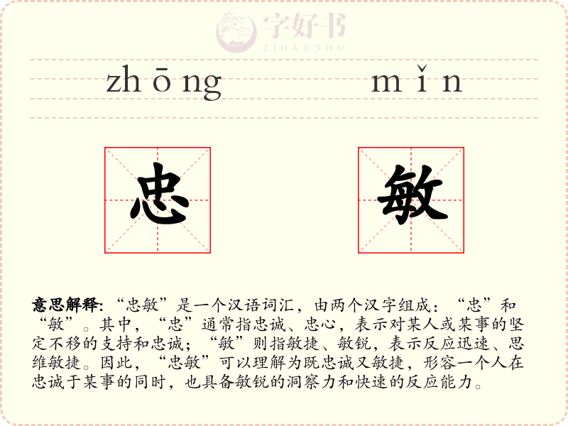 忠敏