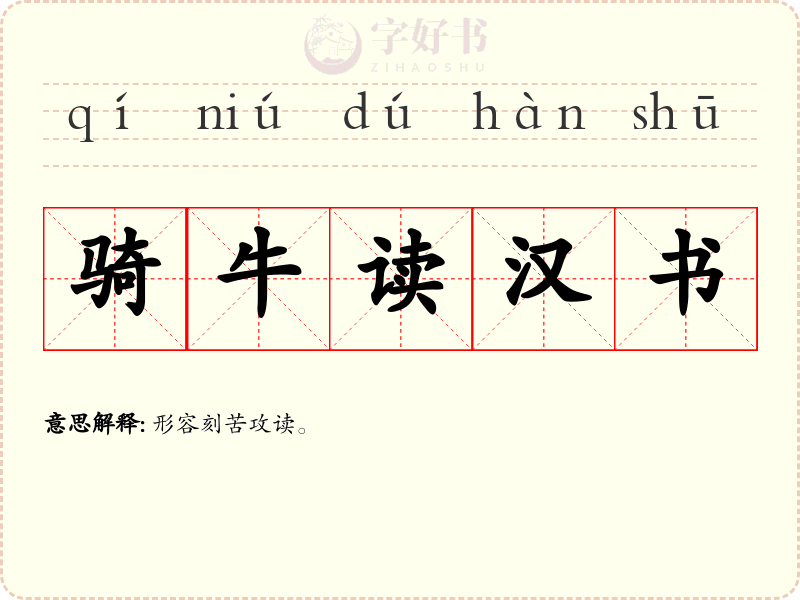 骑牛读汉书