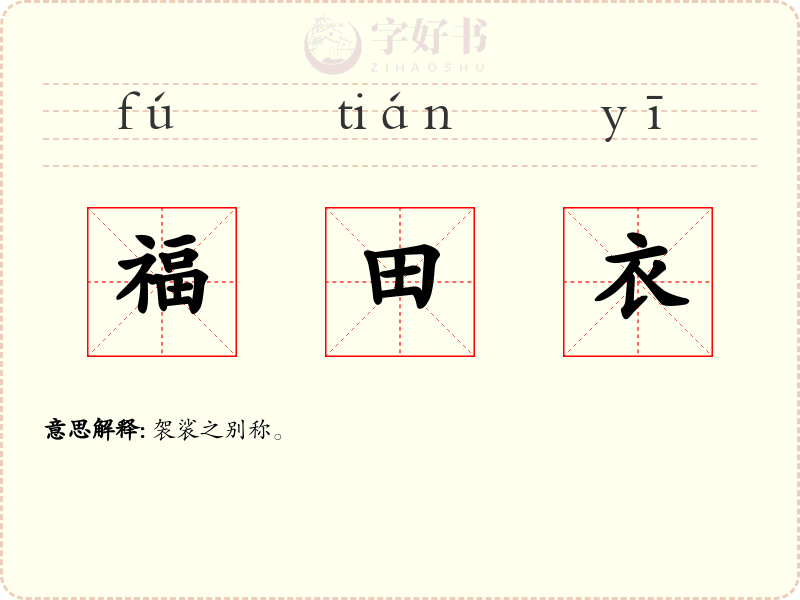 福田衣