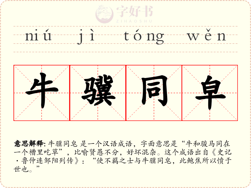 牛骥同皁