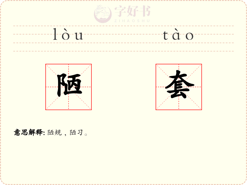 陋套