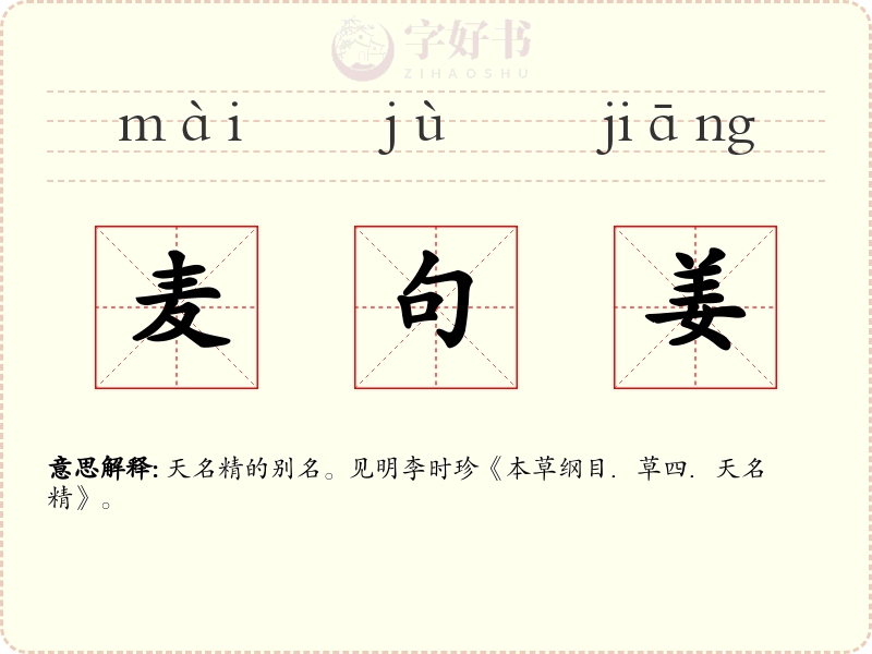 麦句姜