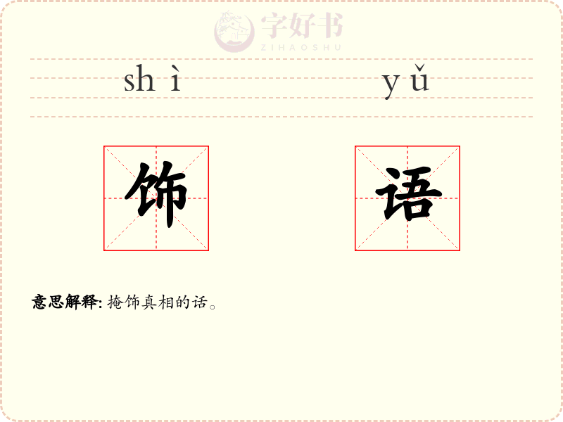 饰语