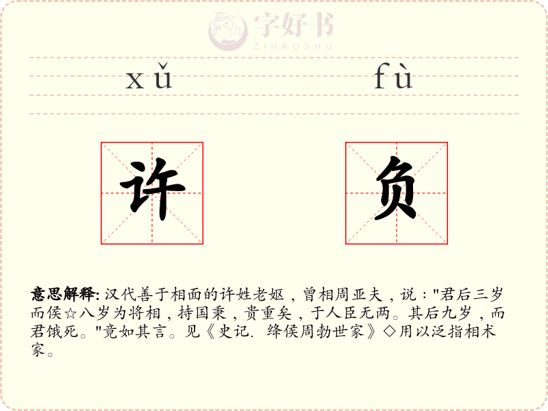 许负