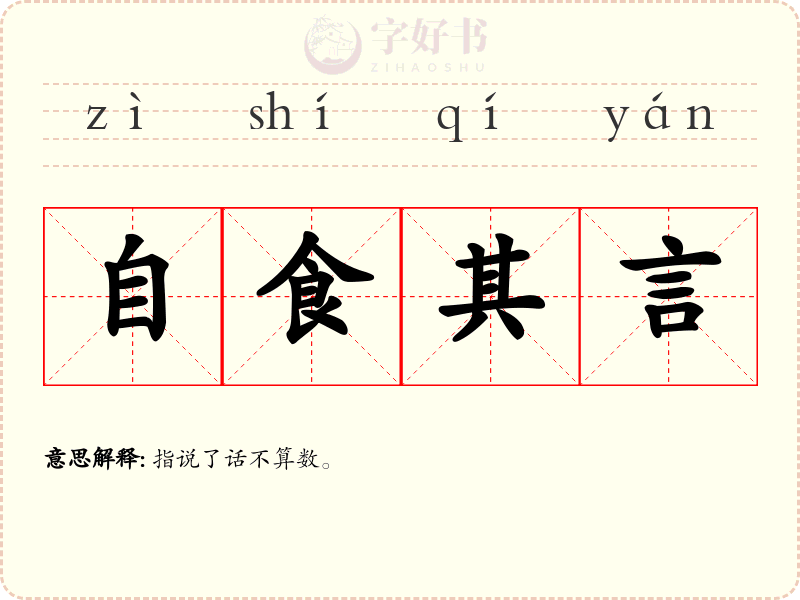 自食其言
