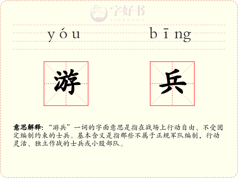 游兵