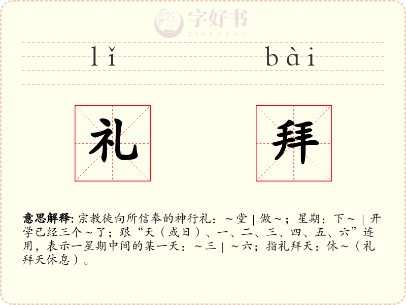 礼拜