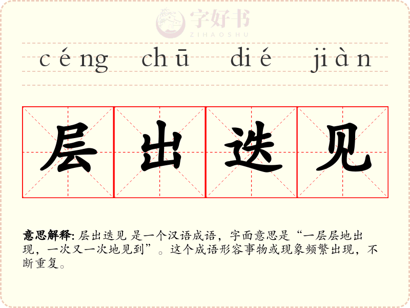 层出迭见