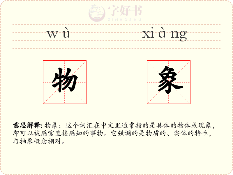 物象