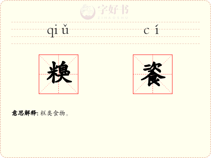 糗餈